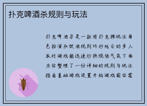 扑克啤酒杀规则与玩法