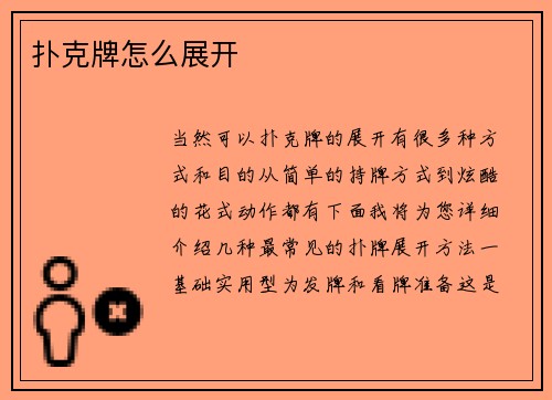 扑克牌怎么展开