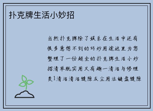 扑克牌生活小妙招