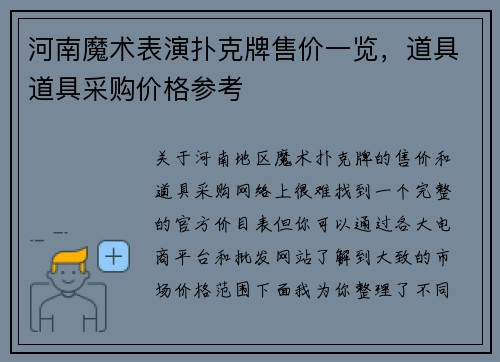 河南魔术表演扑克牌售价一览，道具道具采购价格参考