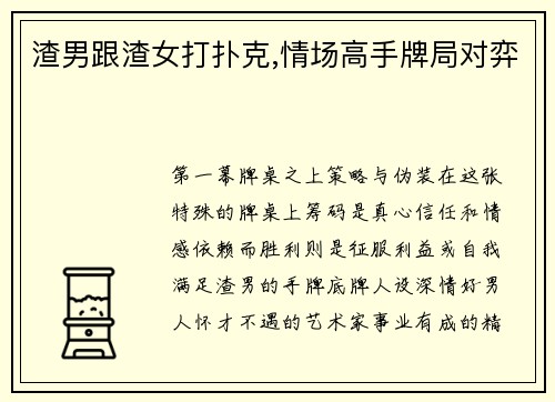 渣男跟渣女打扑克,情场高手牌局对弈