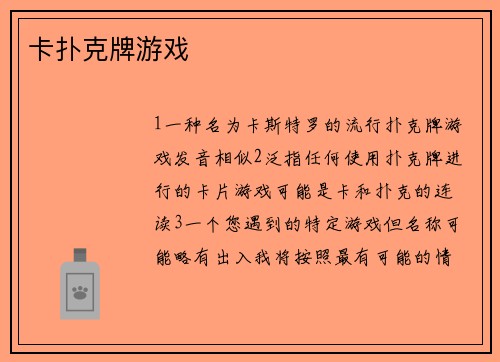 卡扑克牌游戏