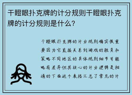 干瞪眼扑克牌的计分规则干瞪眼扑克牌的计分规则是什么？